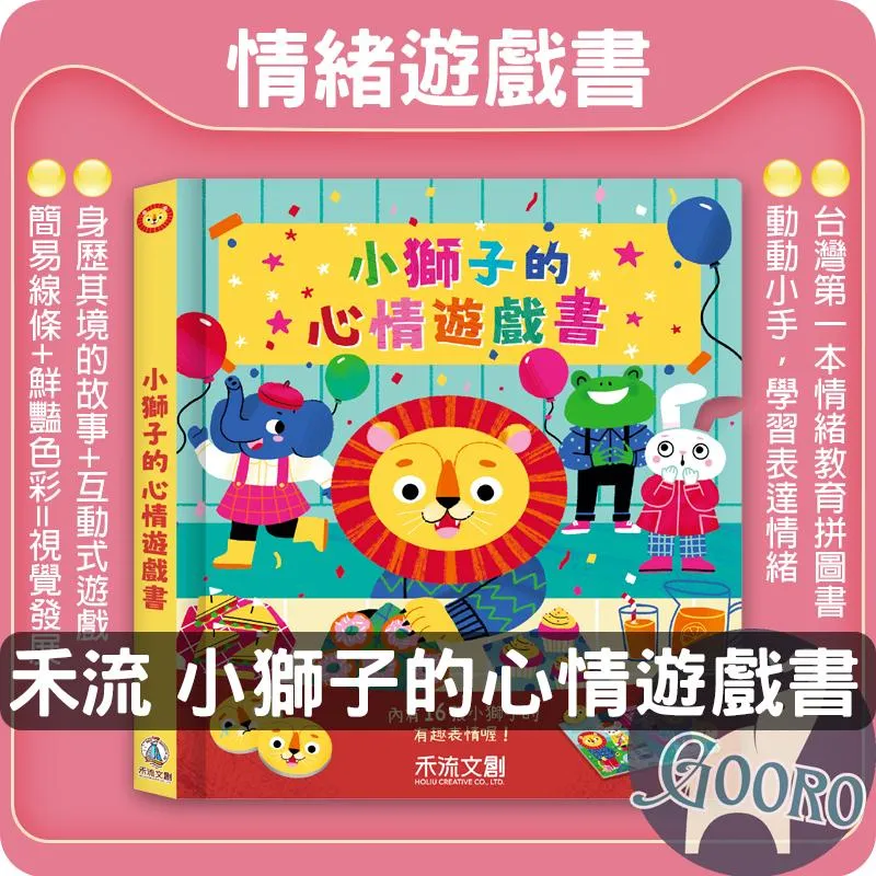 禾流 小獅子的心情遊戲書