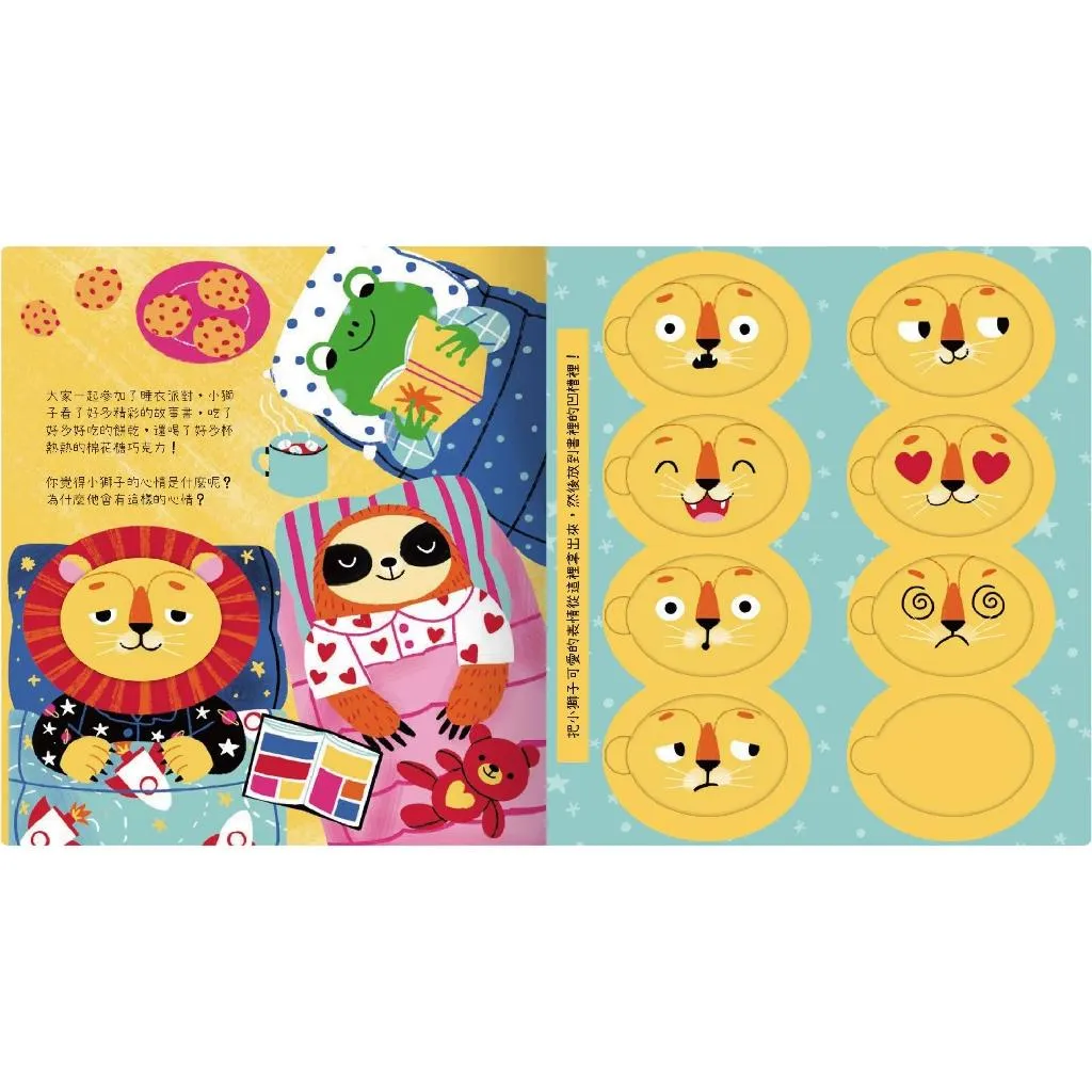 禾流 小獅子的心情遊戲書