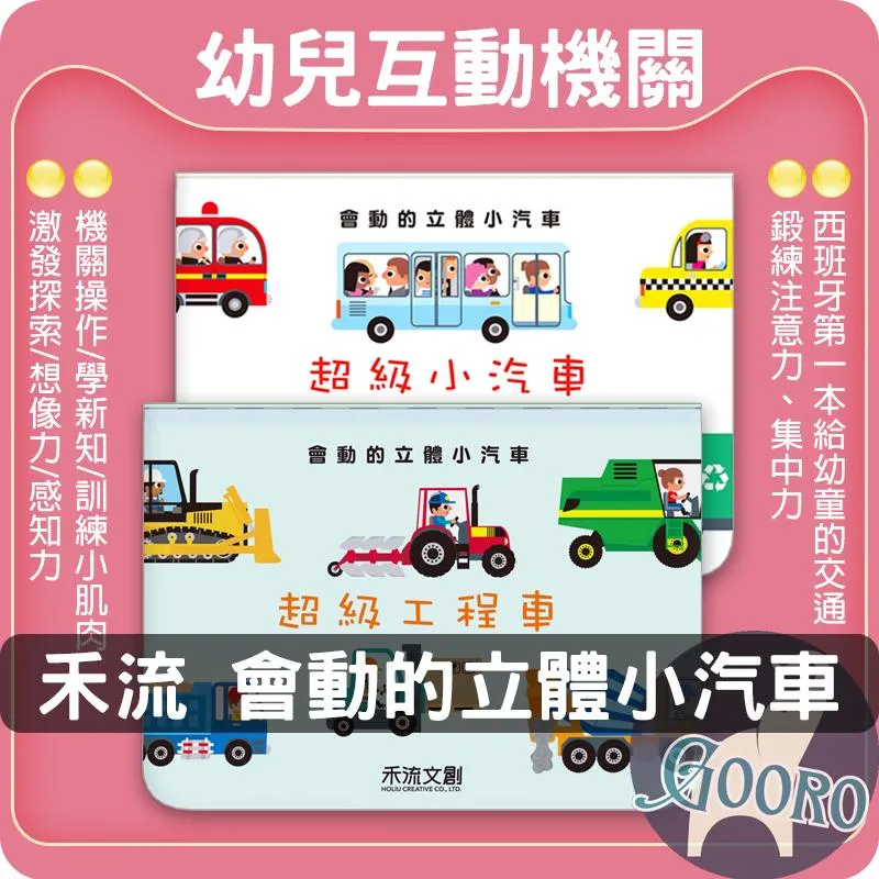 禾流文創 會動的立體小汽車