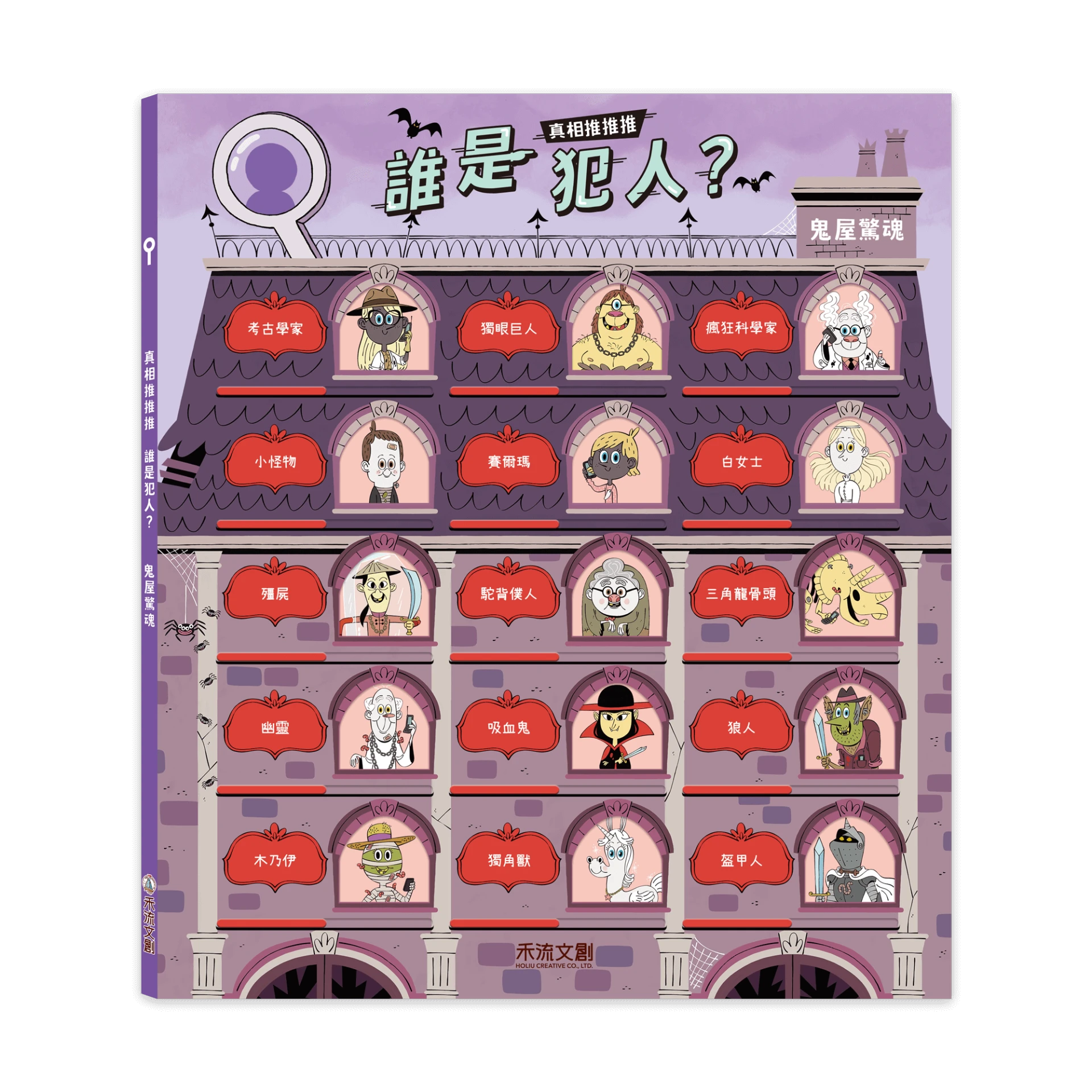 禾流文創 真相推推推 誰是犯人？