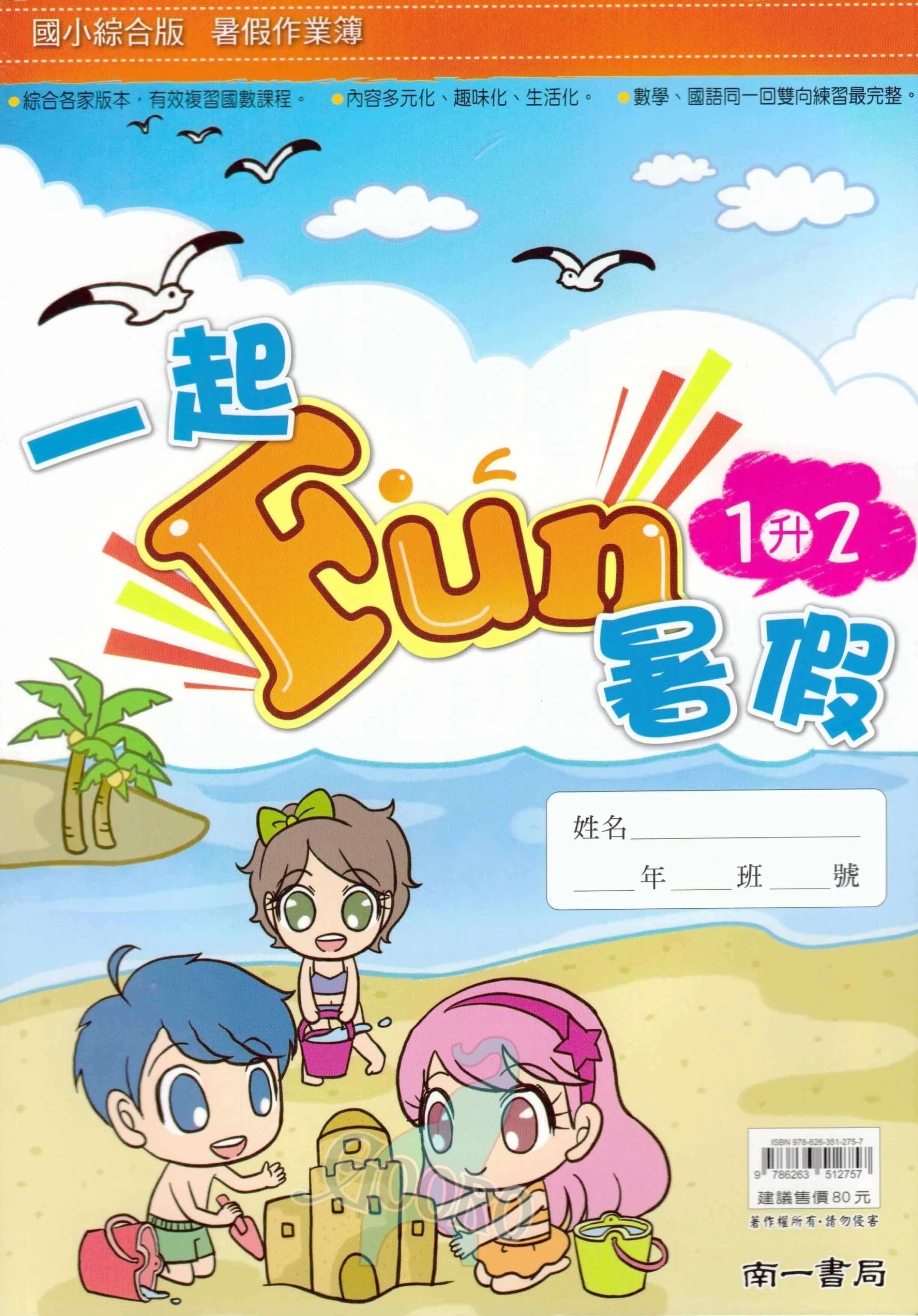 南一 一起Fun暑假｜暑假作業