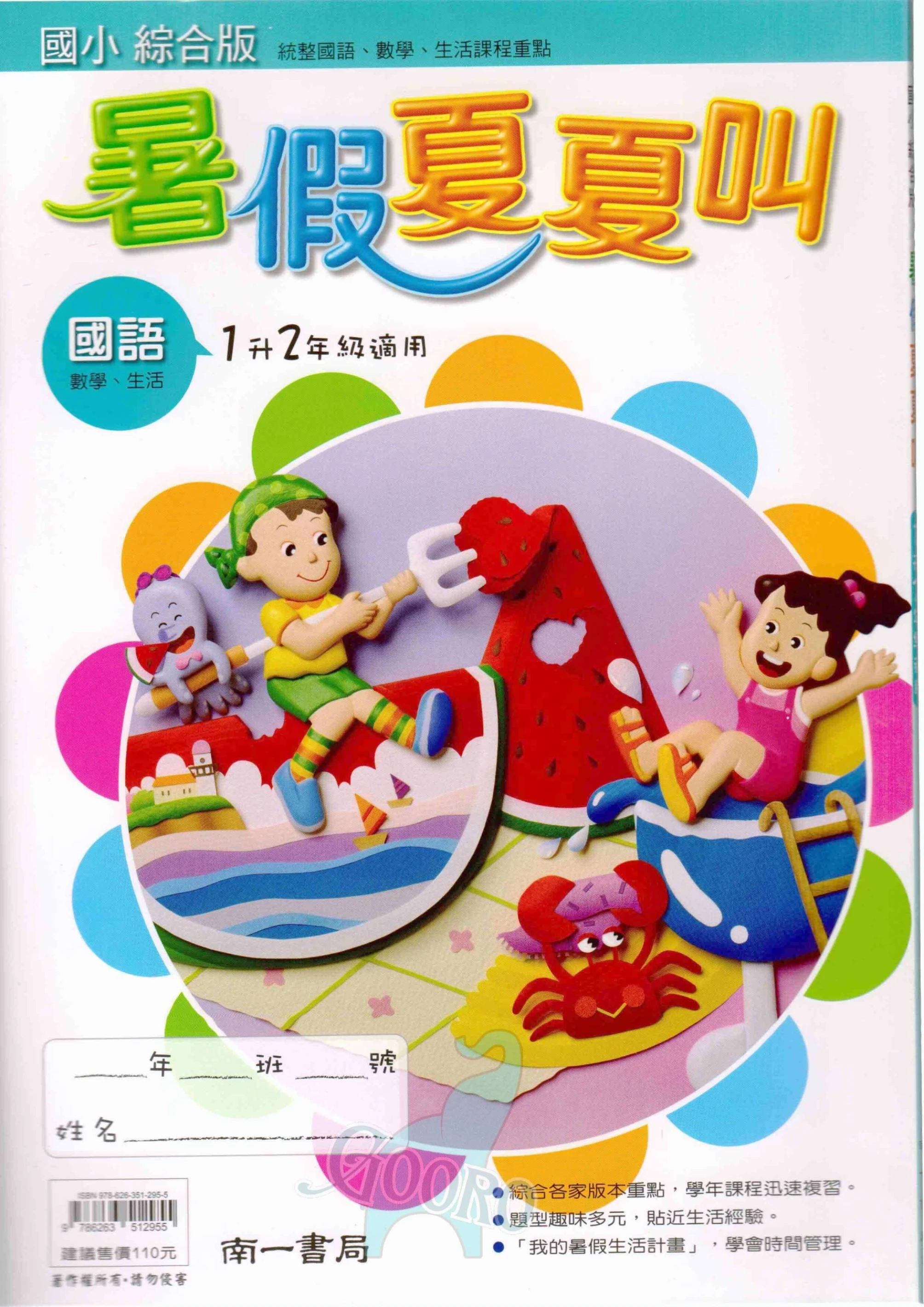 南一 暑假夏夏叫｜暑假作業