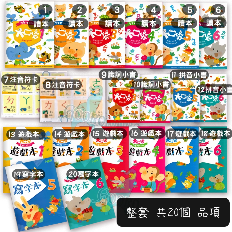 小康軒 ㄅㄆㄇ大口袋學習教材