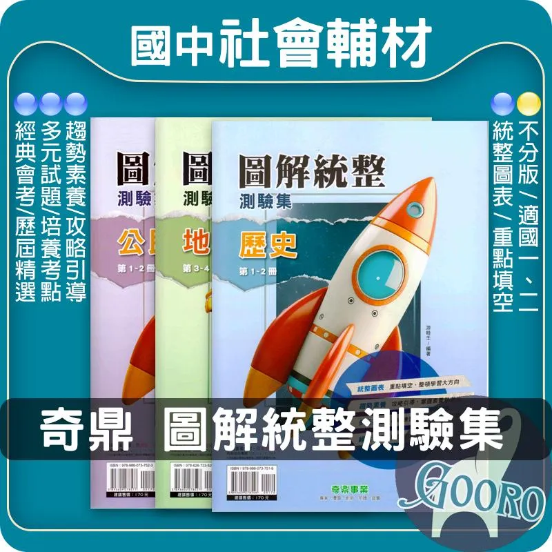 奇鼎 圖解統整測驗集