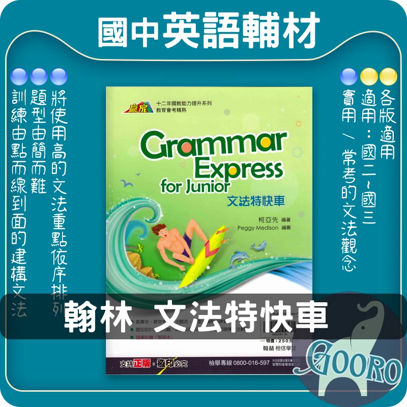 翰林 文法特快車