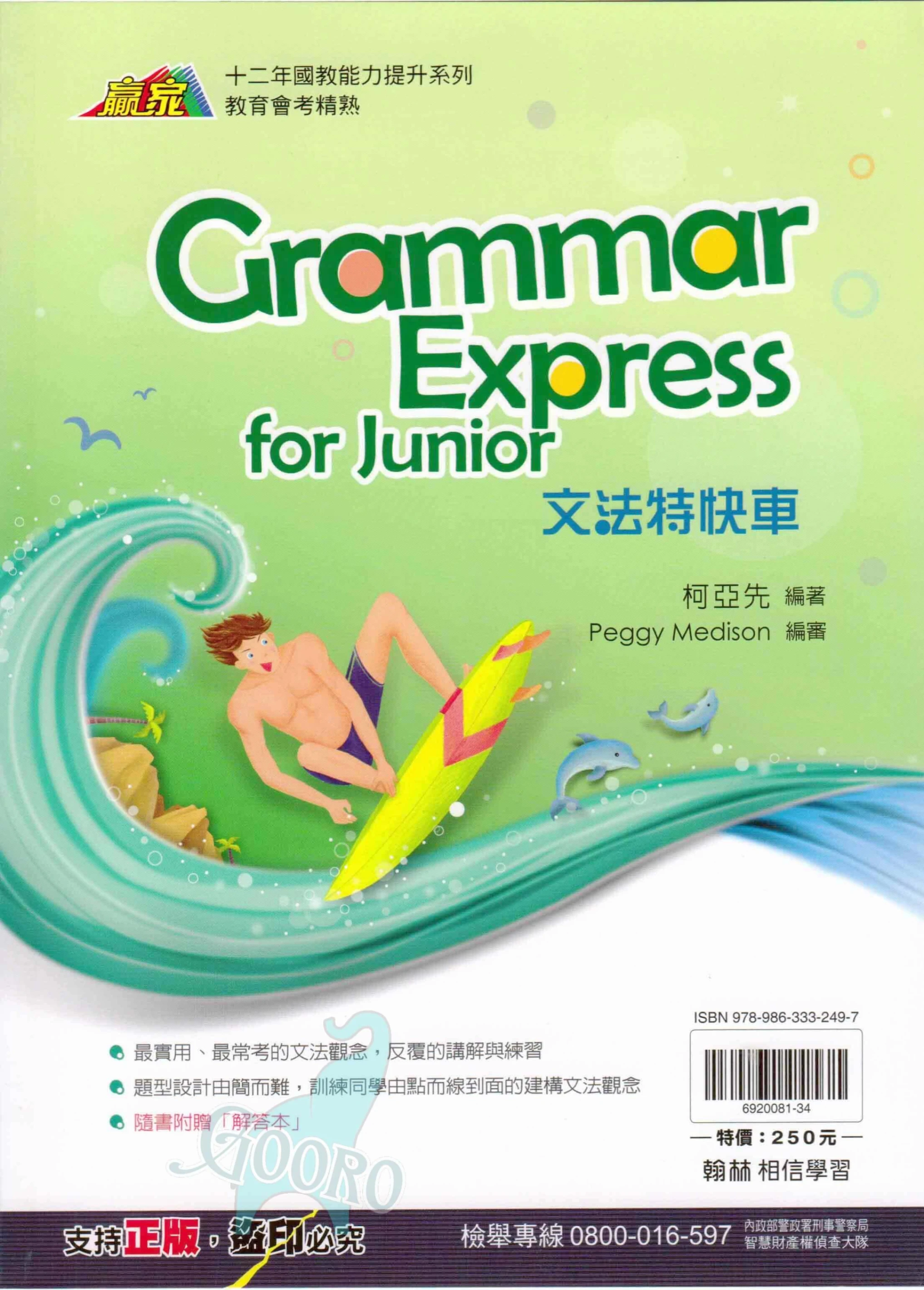 翰林 文法特快車