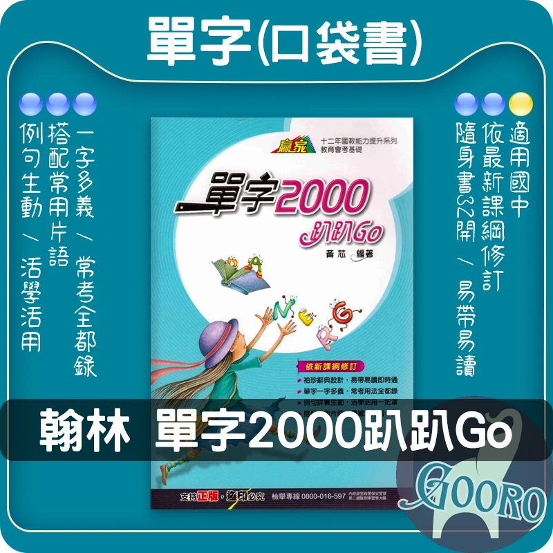 翰林 單字2000趴趴Go(口袋書)