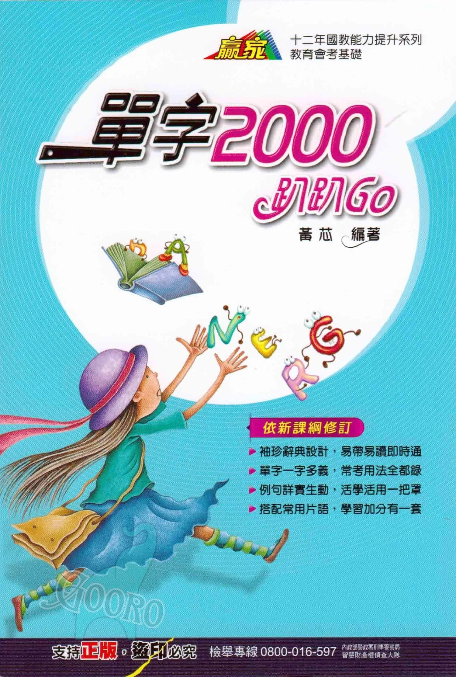 翰林 單字2000趴趴Go(口袋書)