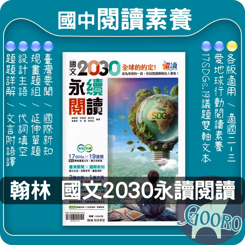 翰林 2030 永續閱讀 全球的約定(國中國文)
