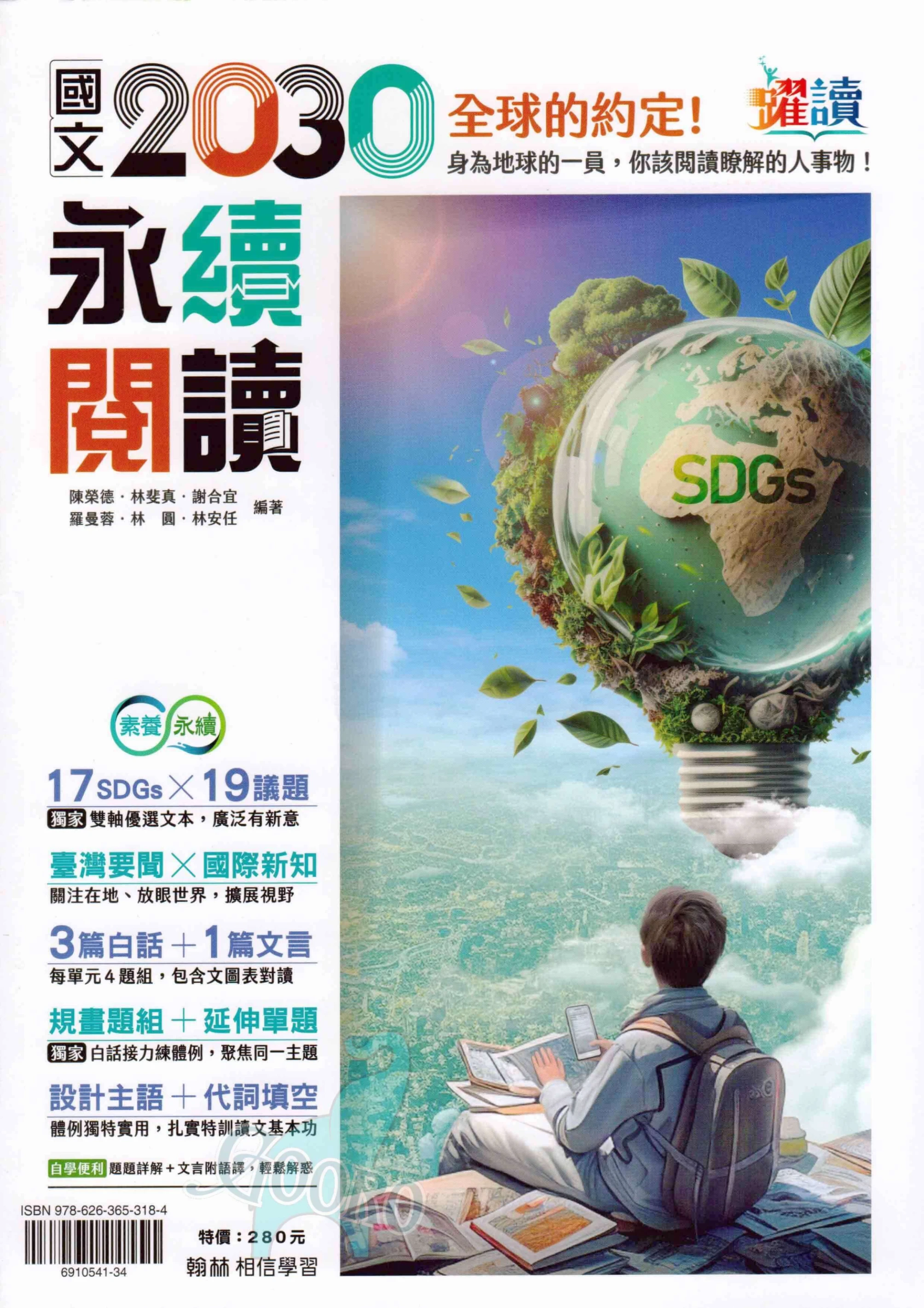翰林 2030 永續閱讀 全球的約定(國中國文)