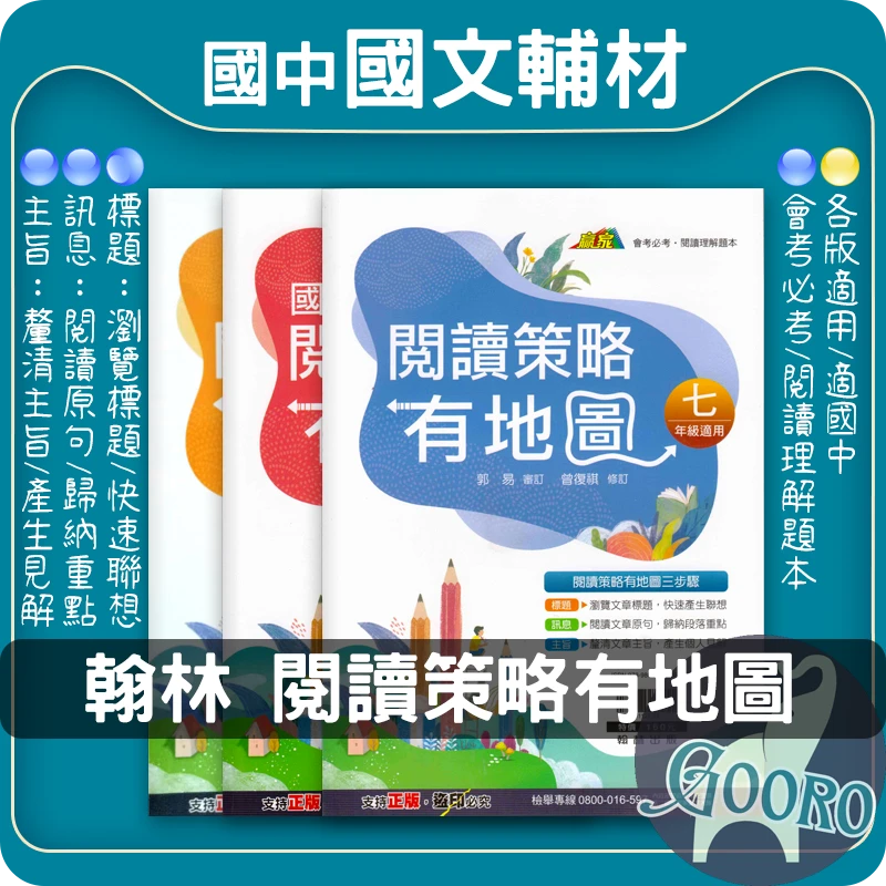 翰林 閱讀策略有地圖(國中國文)