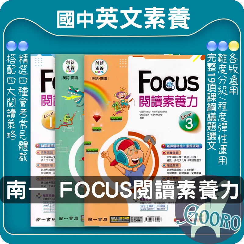 南一  FOCUS閱讀素養力(國中英語)
