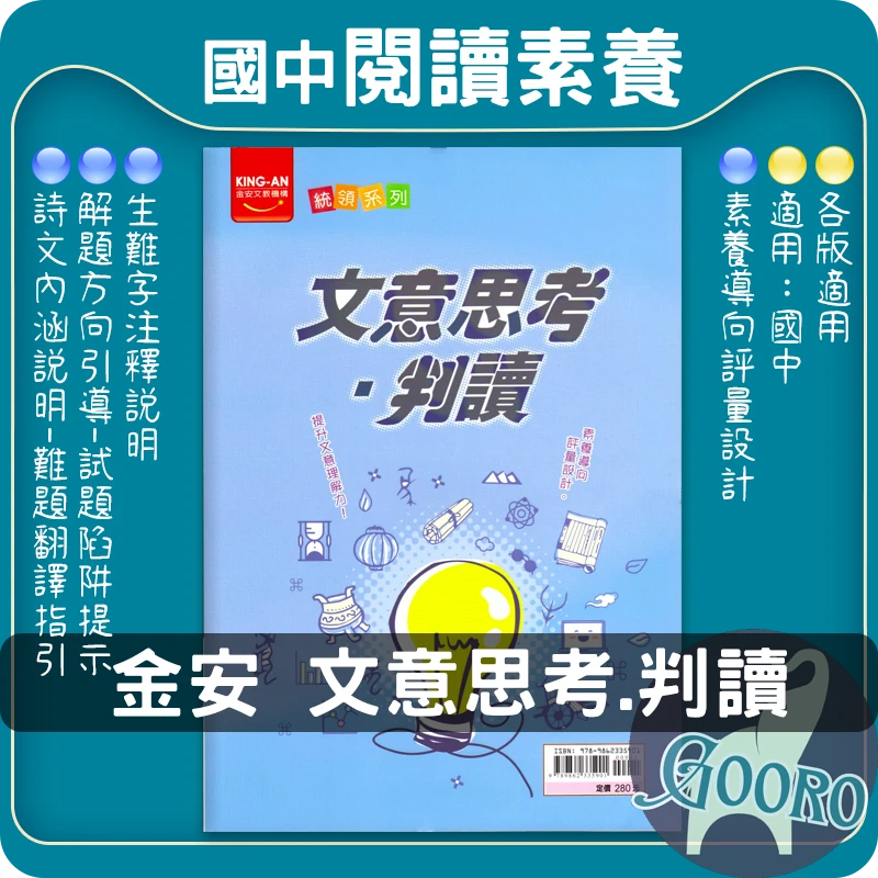 金安 文意思考判讀(國中國文)