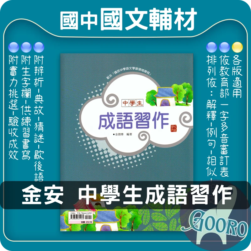 金安 中學生成語習作(國中國文)