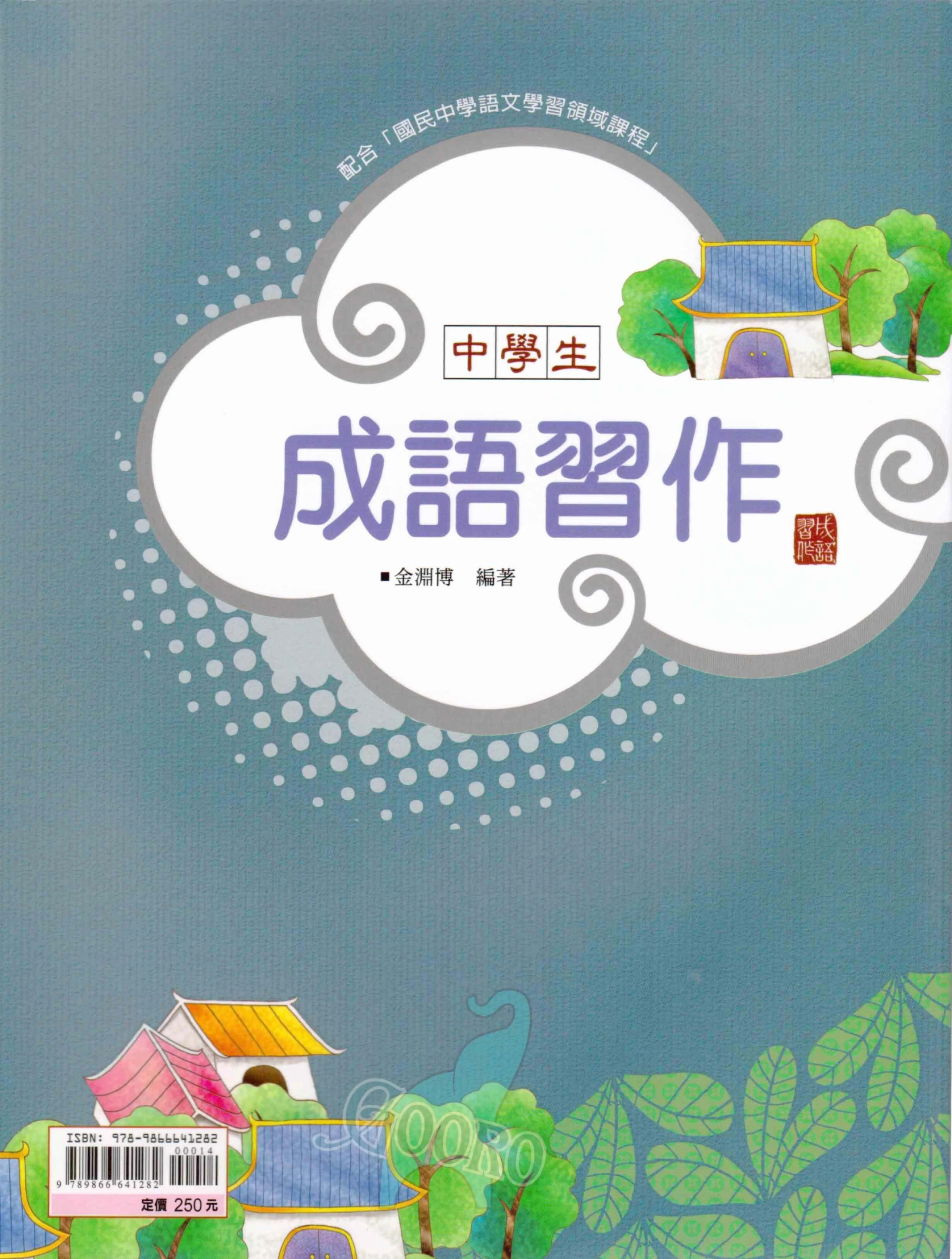 金安 中學生成語習作(國中國文)