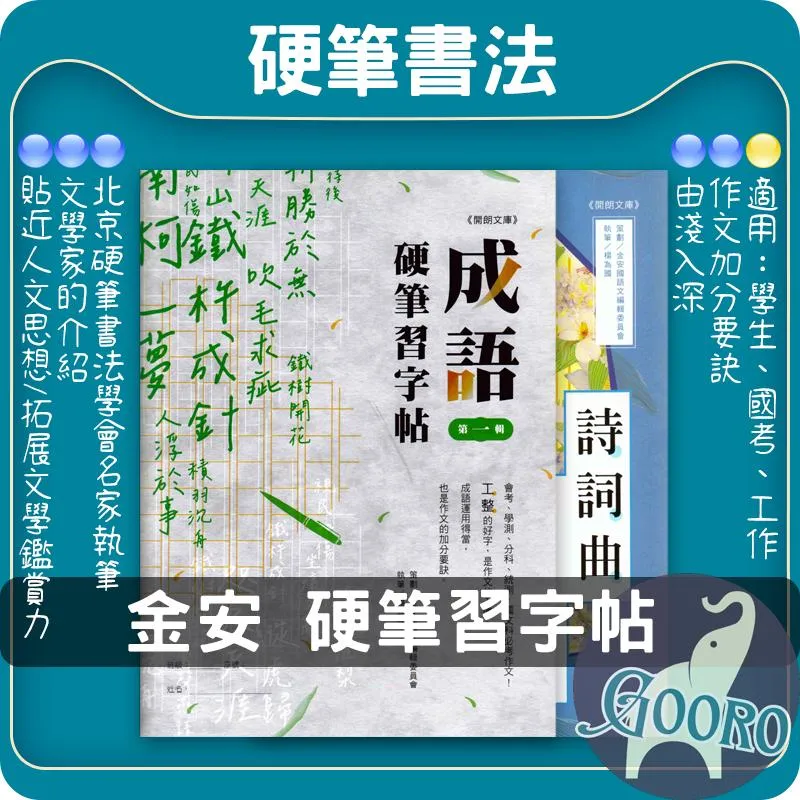 金安 硬筆習字帖