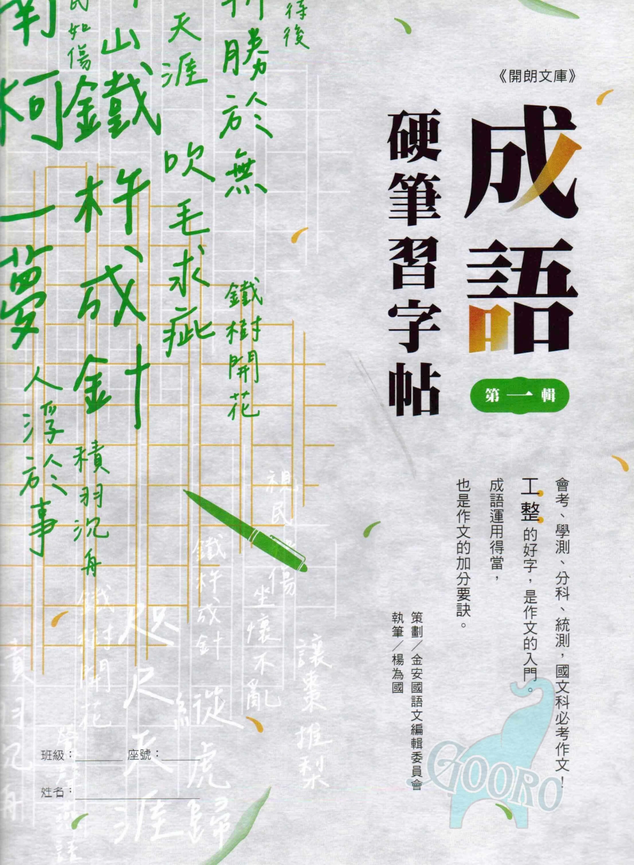 金安 硬筆習字帖