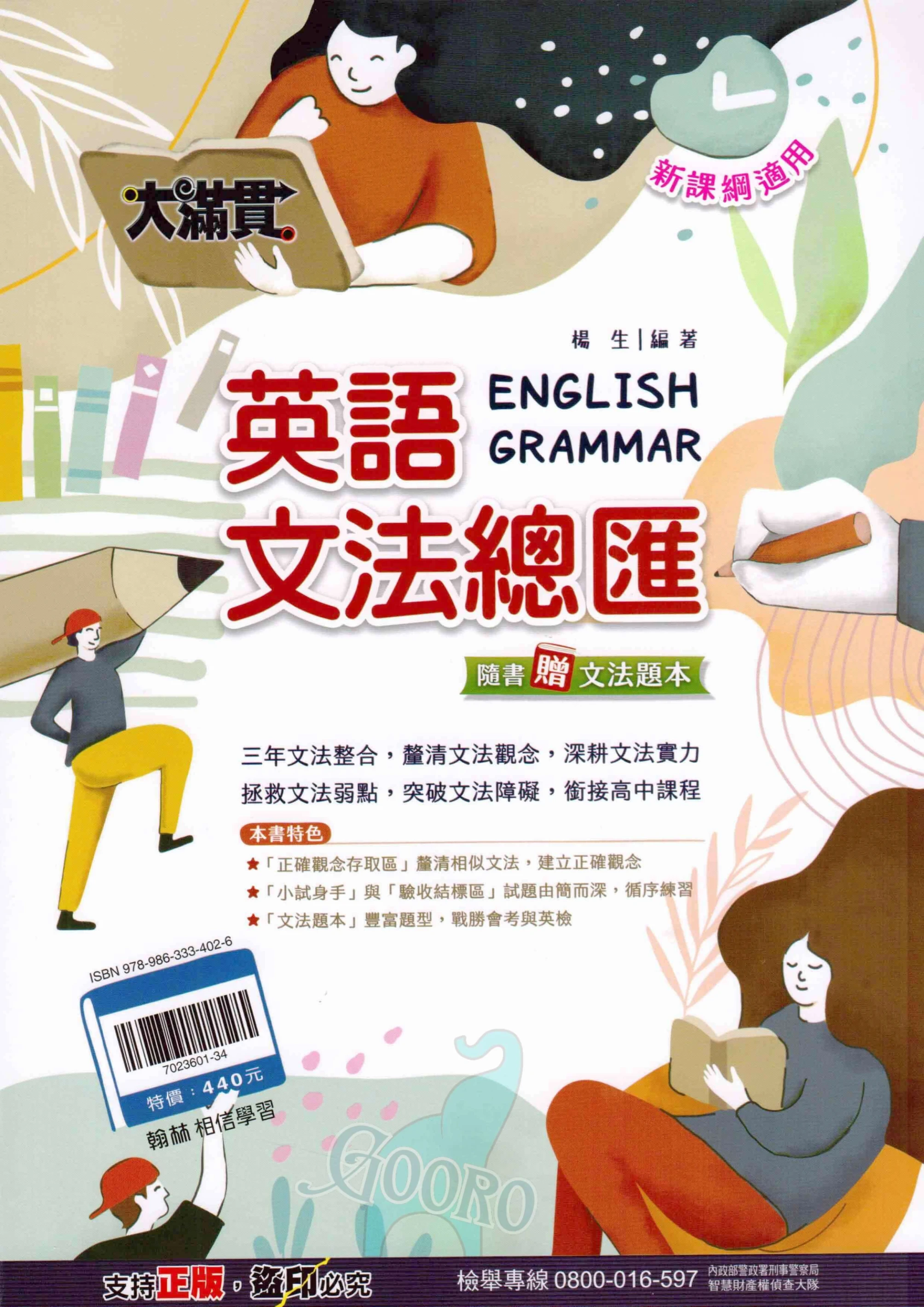 翰林 大滿貫 英語文法總匯