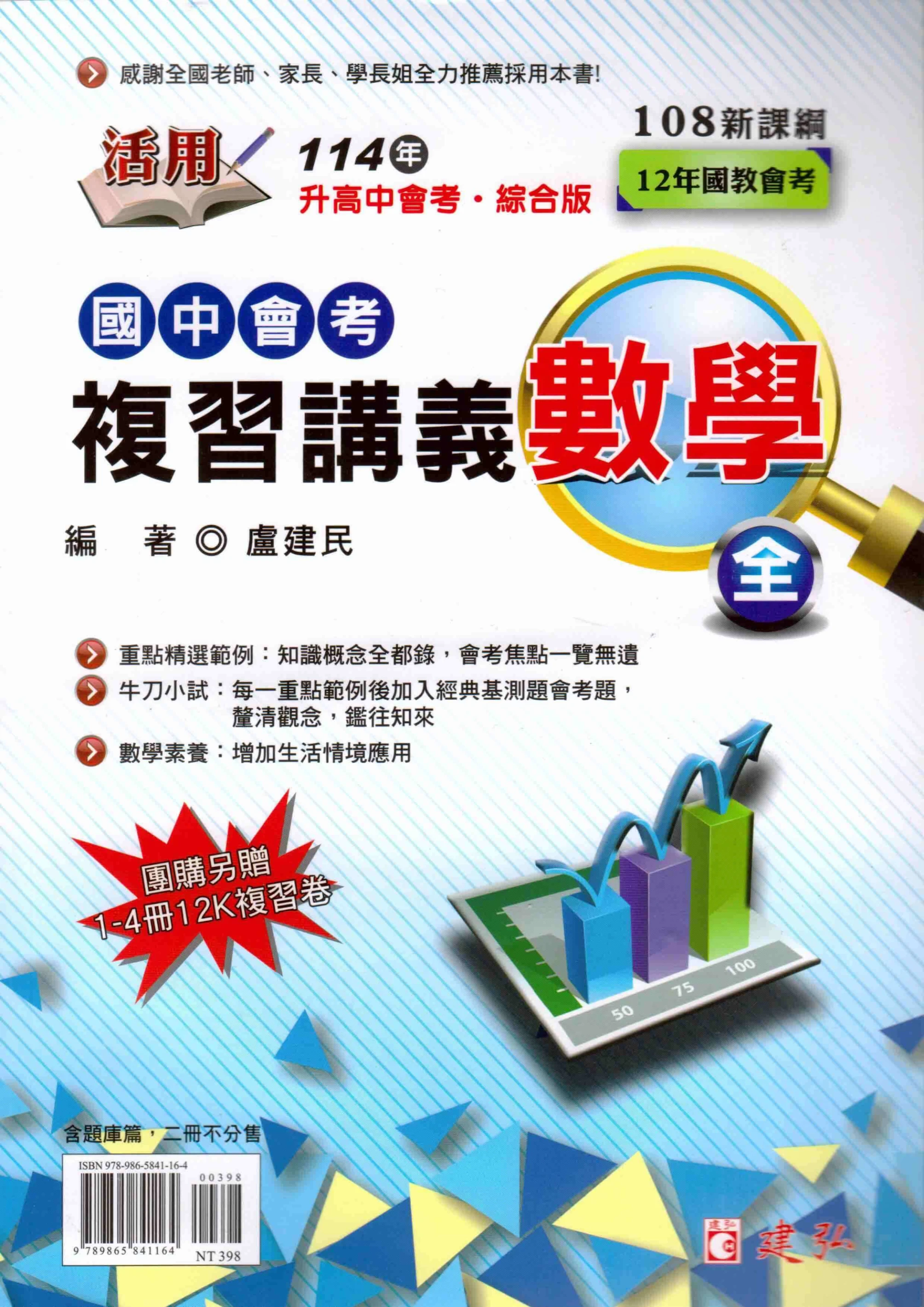 建弘 活用國中會考複習講義