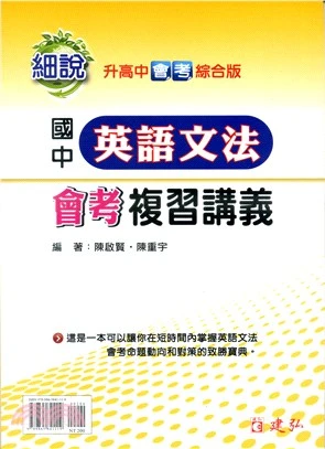 建弘 細說國中英語文法會考複習講義