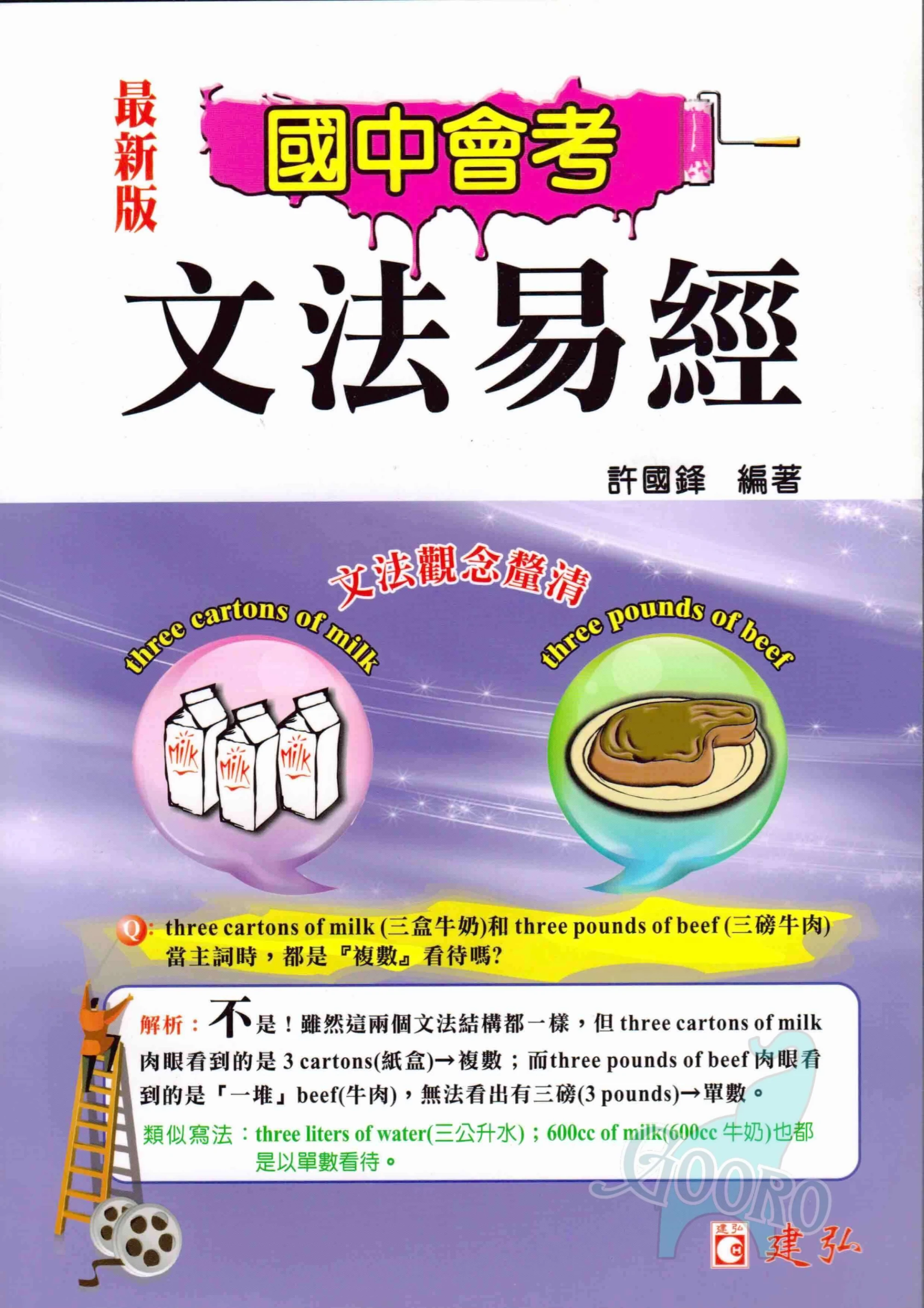 建弘 國中會考文法易經