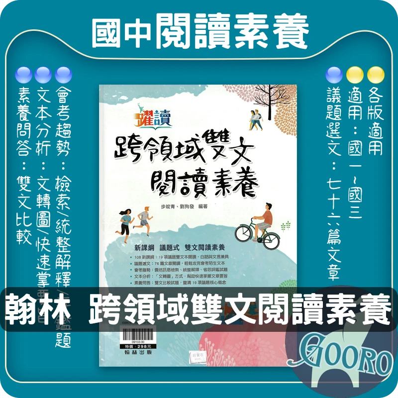翰林 跨領域雙文閱讀素養(國中國文)