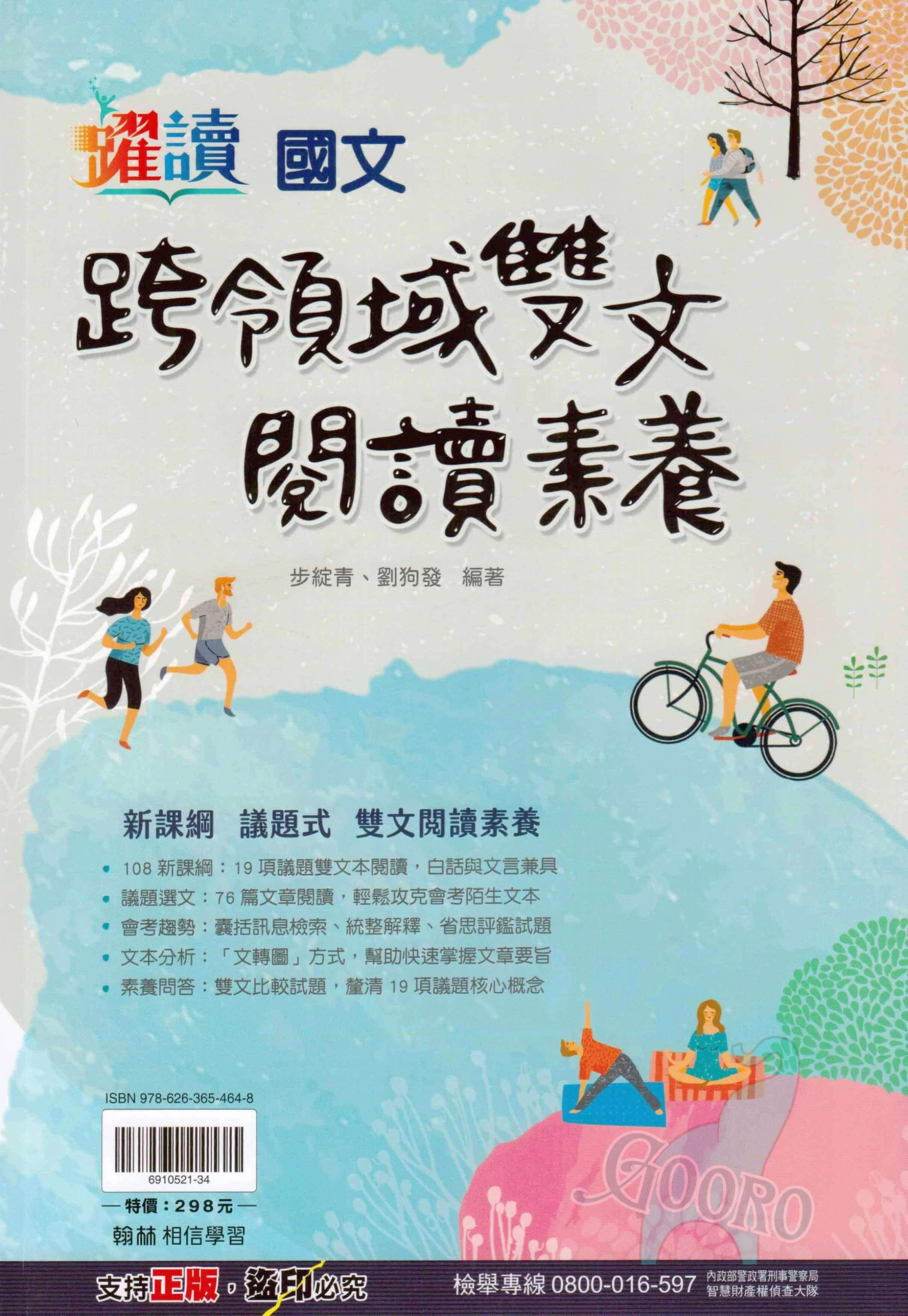 翰林 跨領域雙文閱讀素養(國中國文)