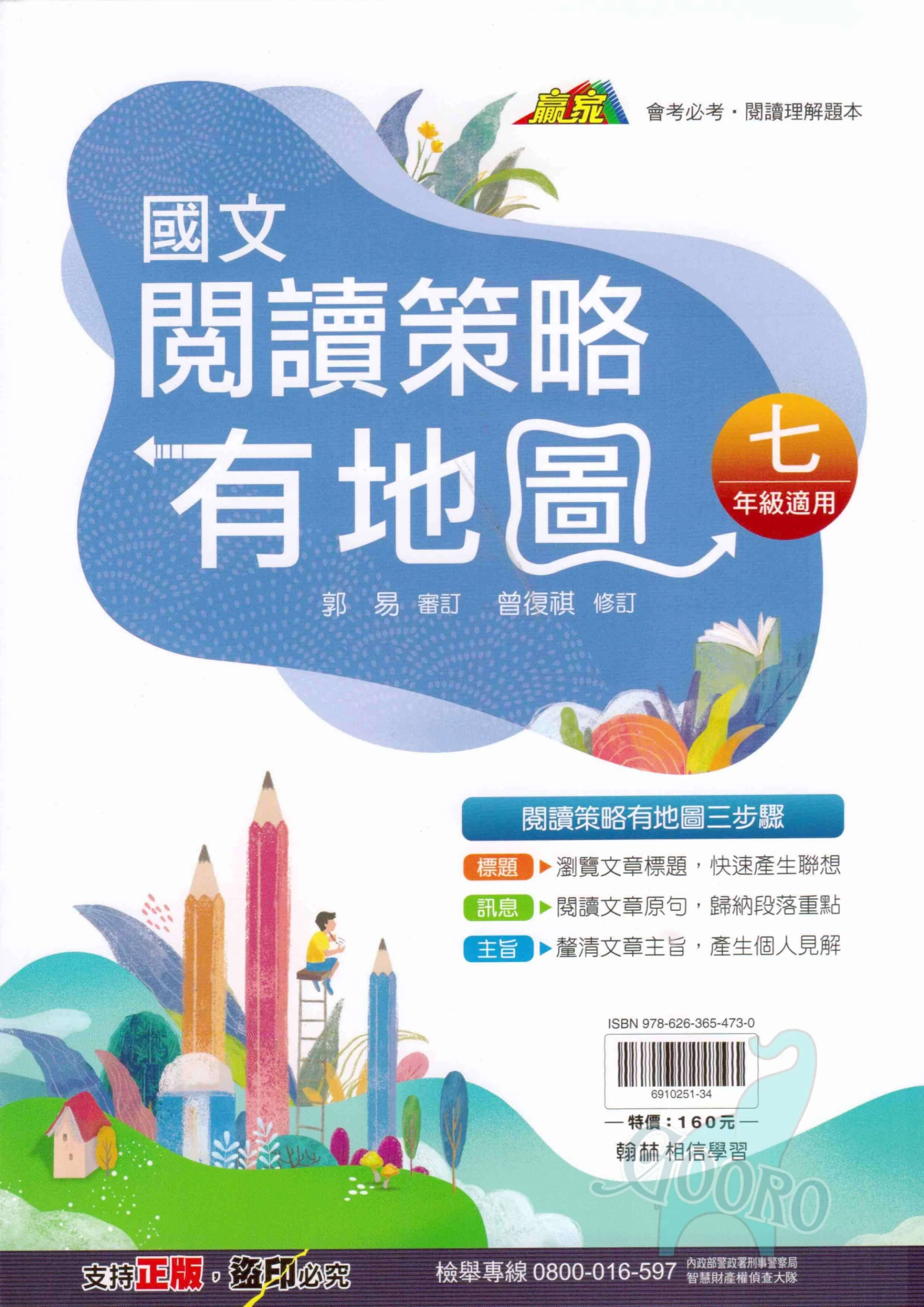 翰林 閱讀策略有地圖(國中國文)