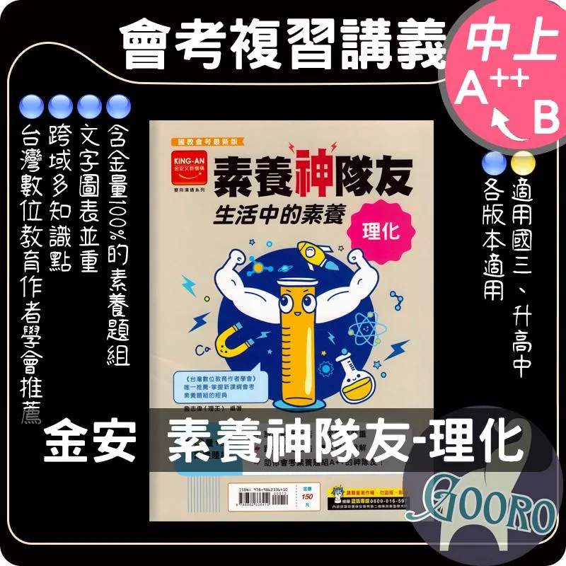 金安 素養神隊友 生活中的素養理化