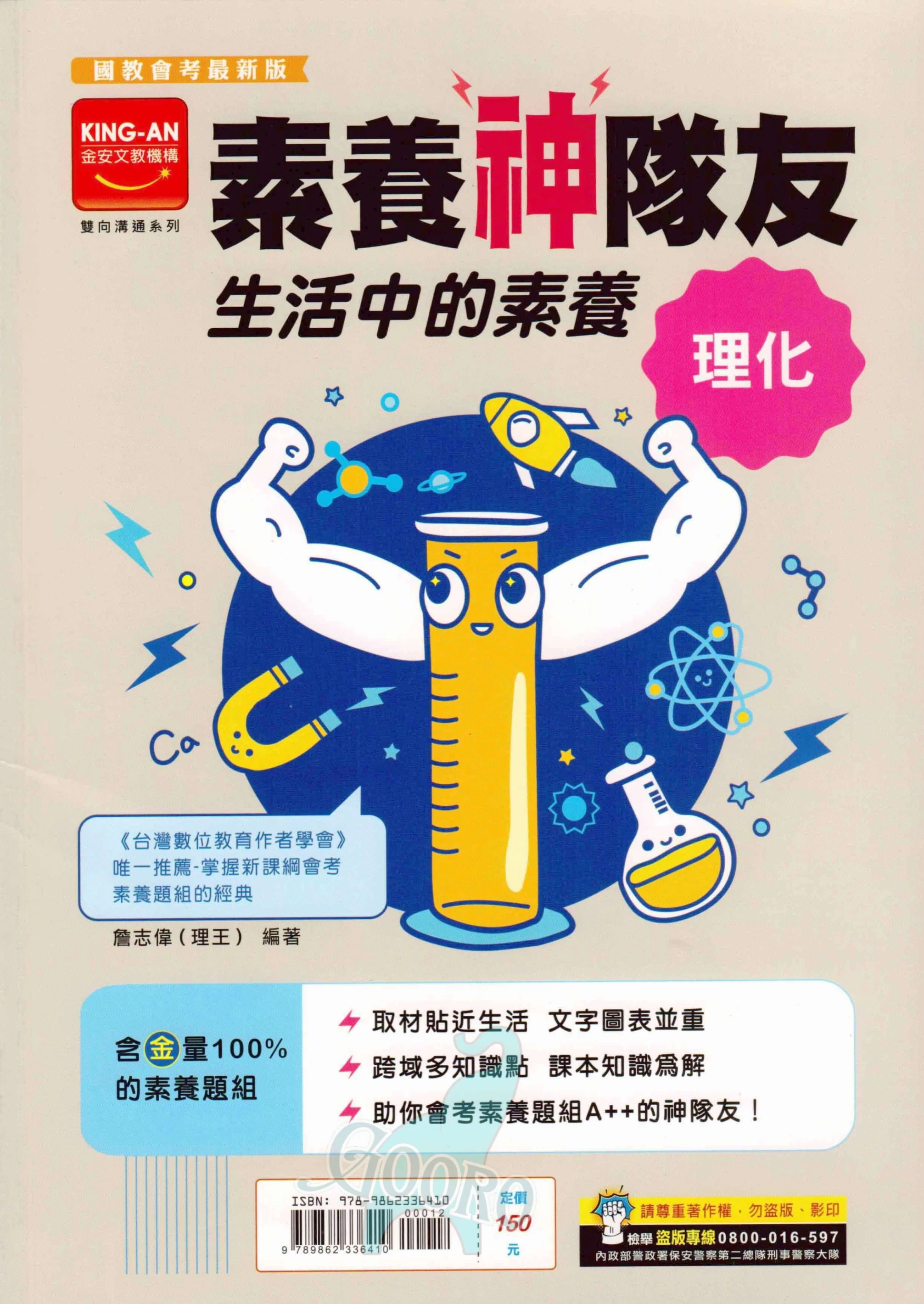 金安 素養神隊友 生活中的素養理化