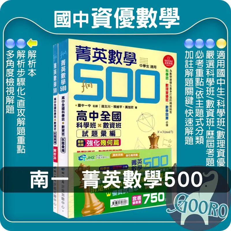 南一評鑑測驗中心 菁英數學500
