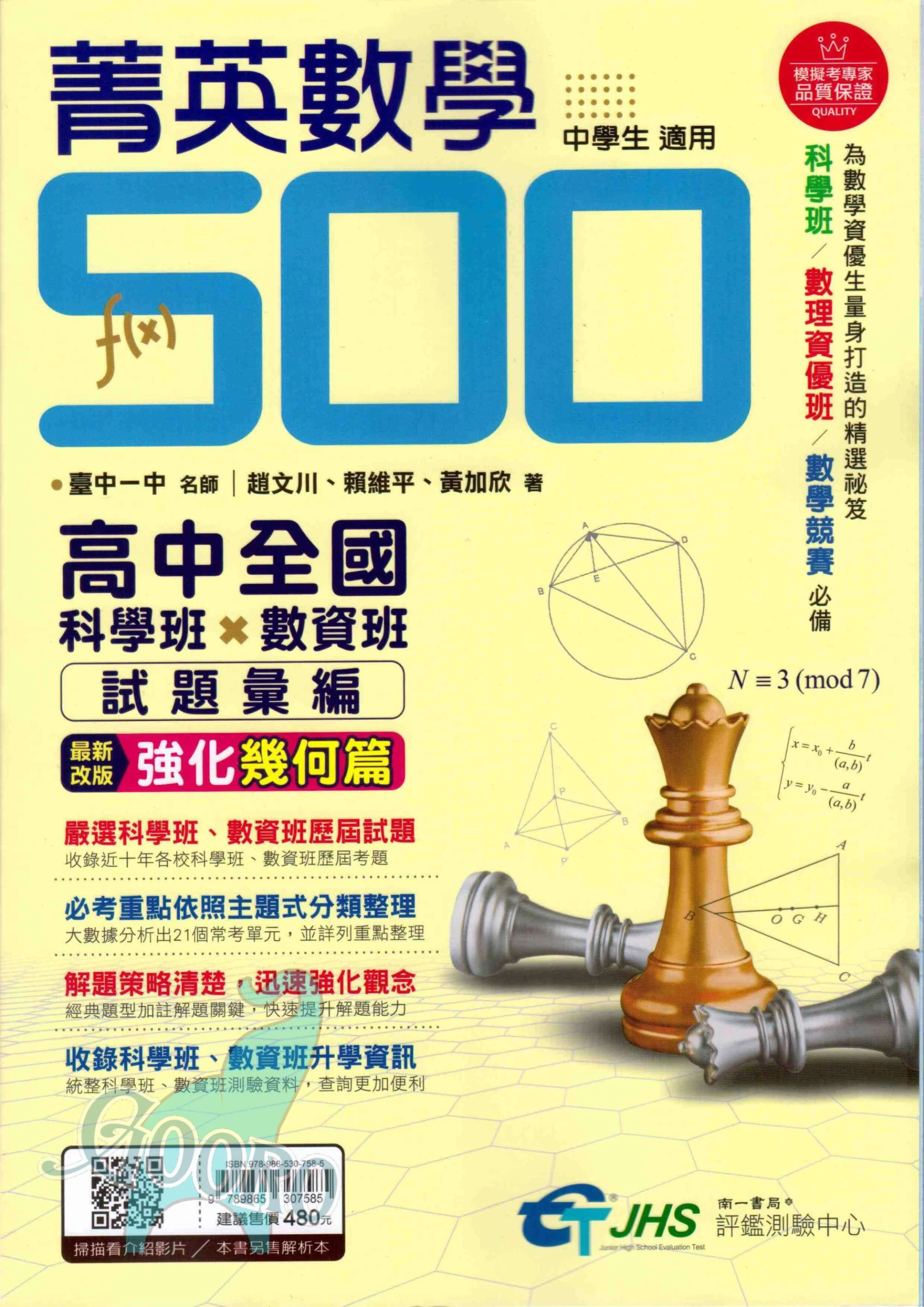 南一評鑑測驗中心 菁英數學500