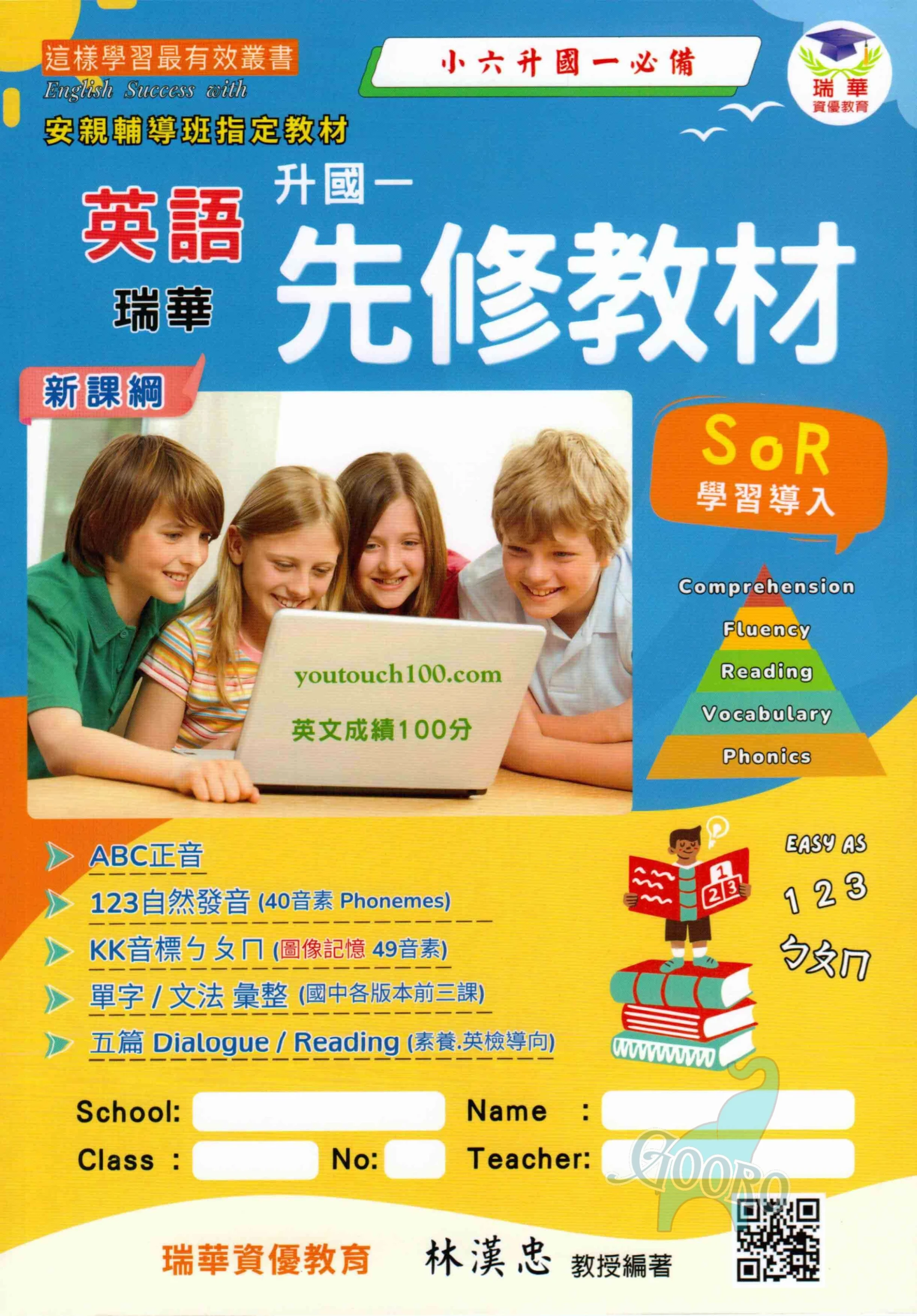 瑞華 英語升國一先修教材