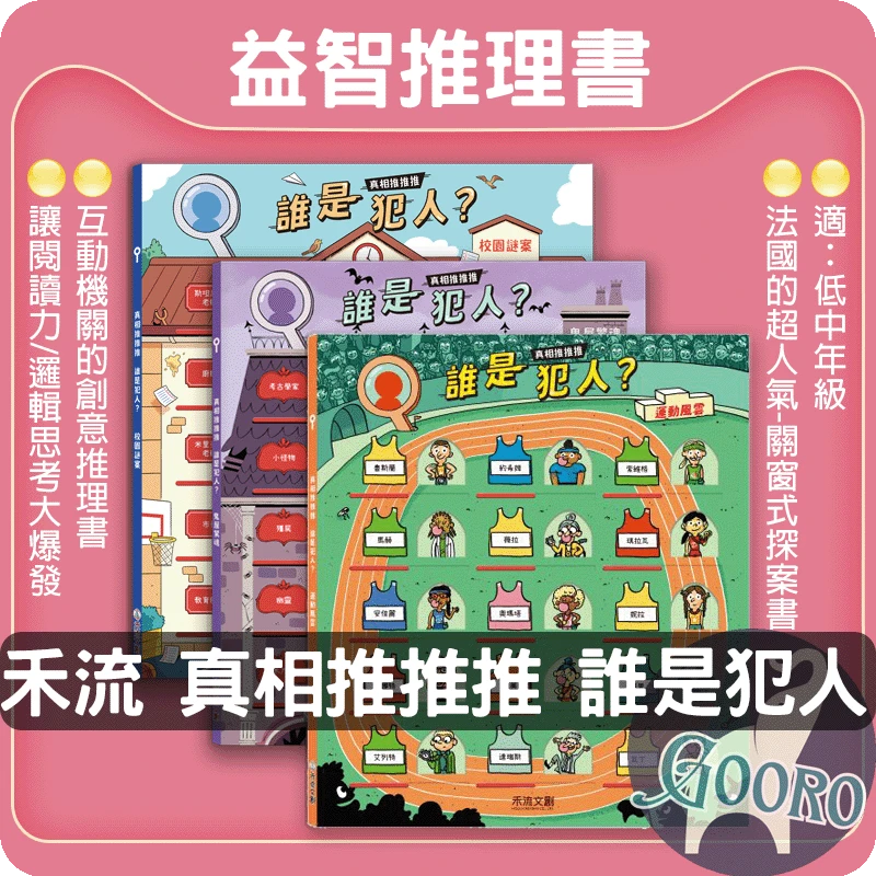 禾流文創 真相推推推 誰是犯人？
