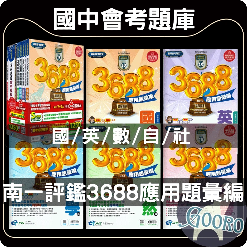 南一3688應用題彙編｜跨版本模擬練習＋影音詳解|Gooro夠了參考書店