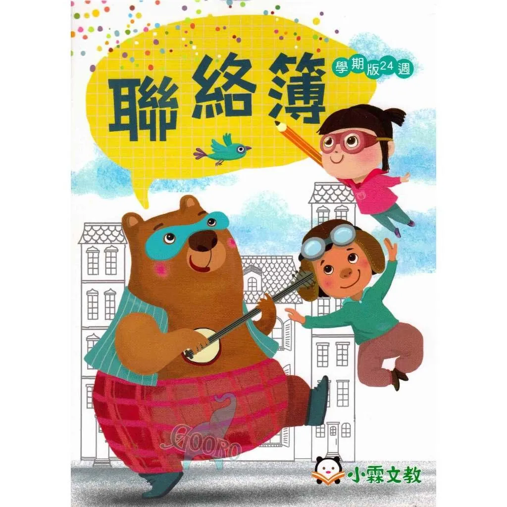 小霖文教 聯絡簿 學期版24週