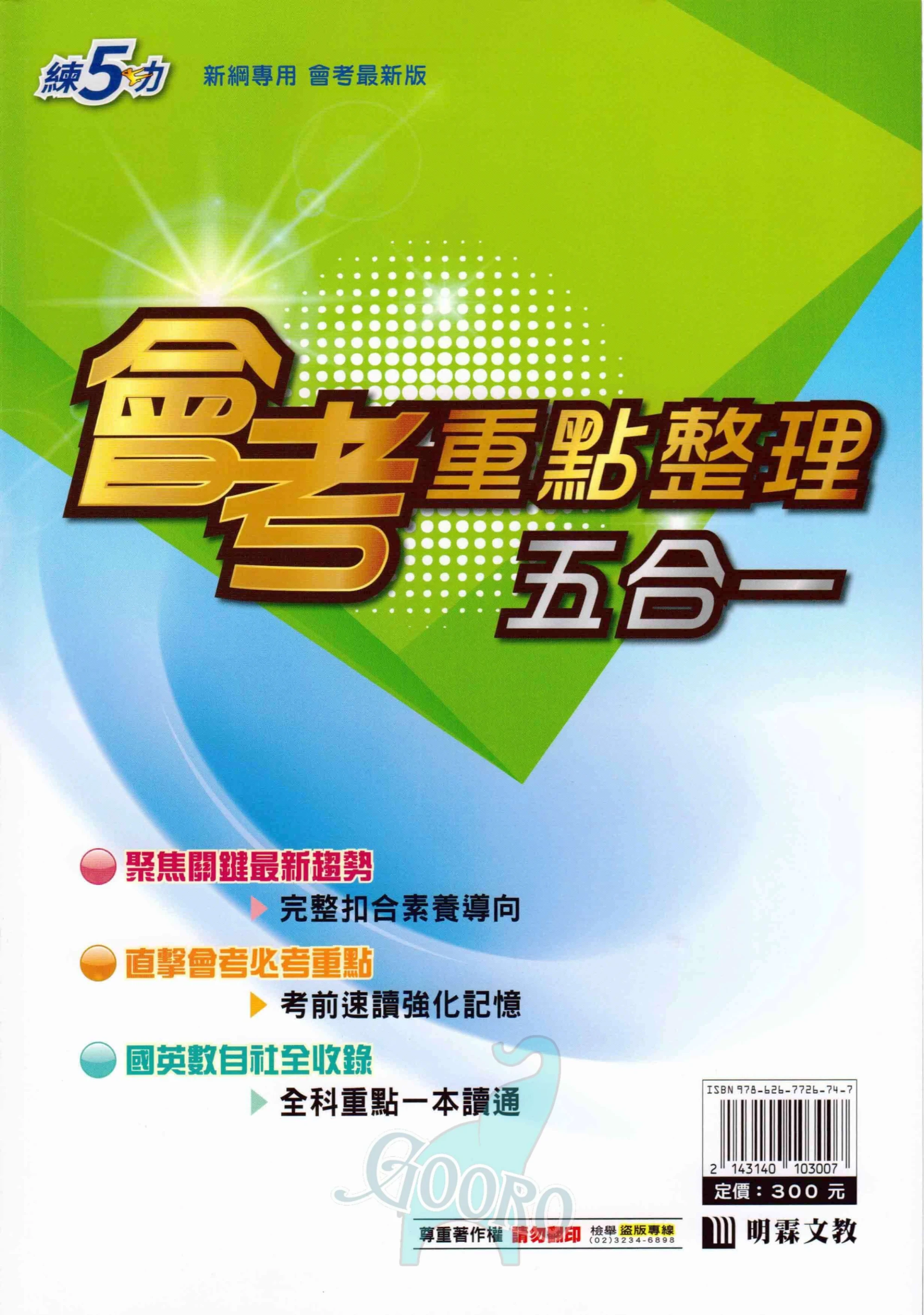 明霖 練5功 會考重點整理 五合一