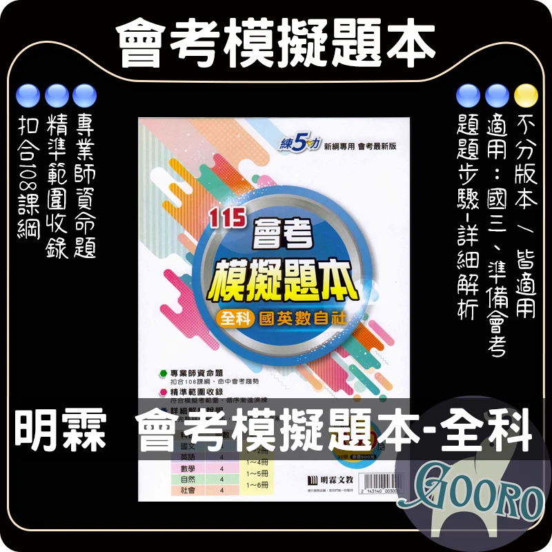 明霖 練5功 會考模擬題本-全科