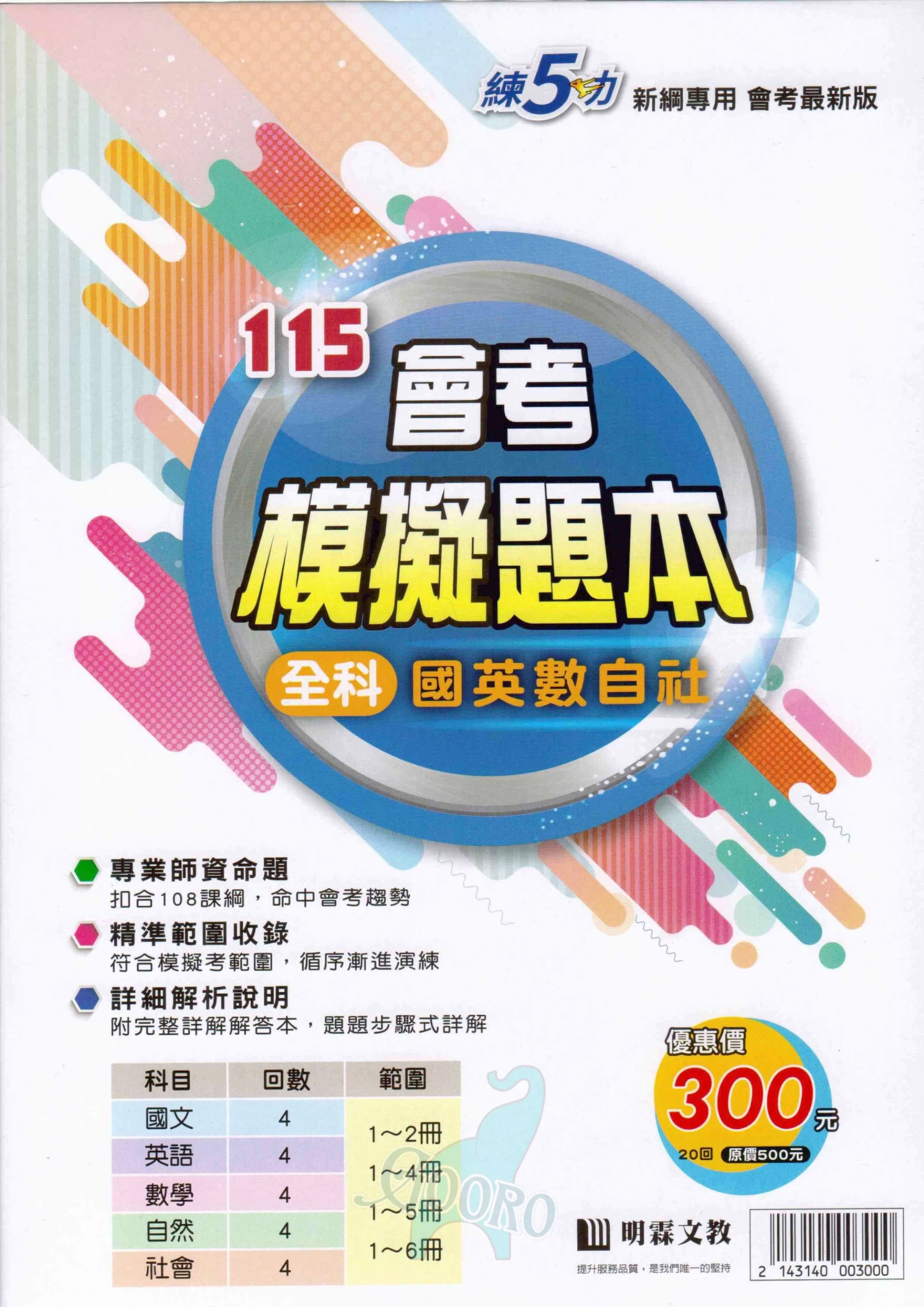 明霖 練5功 會考模擬題本-全科