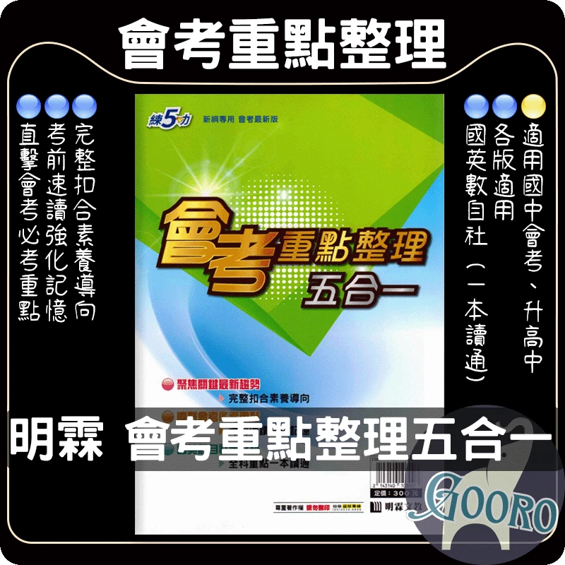 明霖 練5功 會考重點整理 五合一