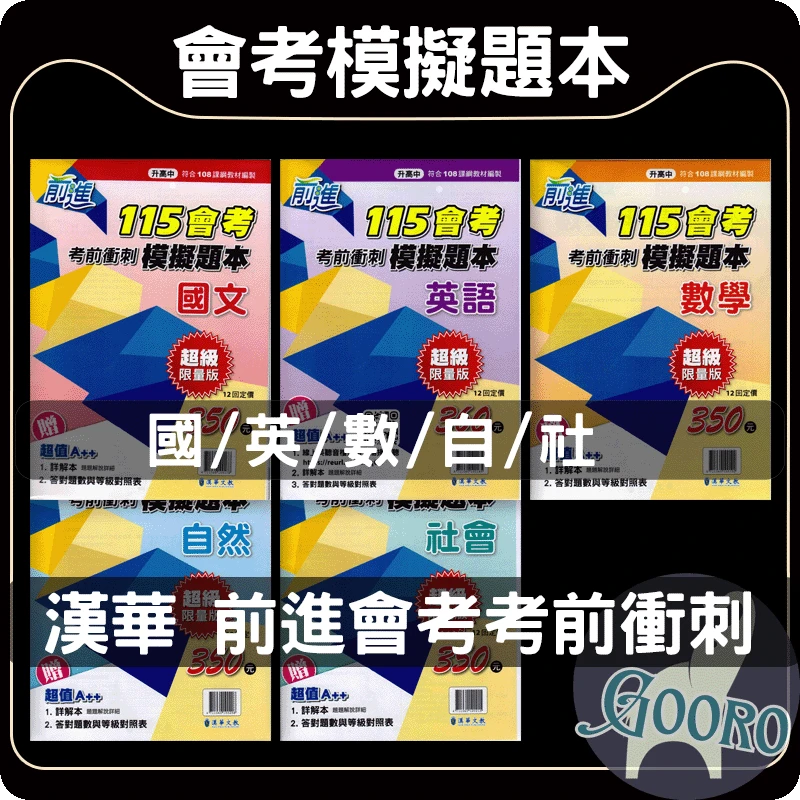 漢華 前進會考考前衝刺模擬題本