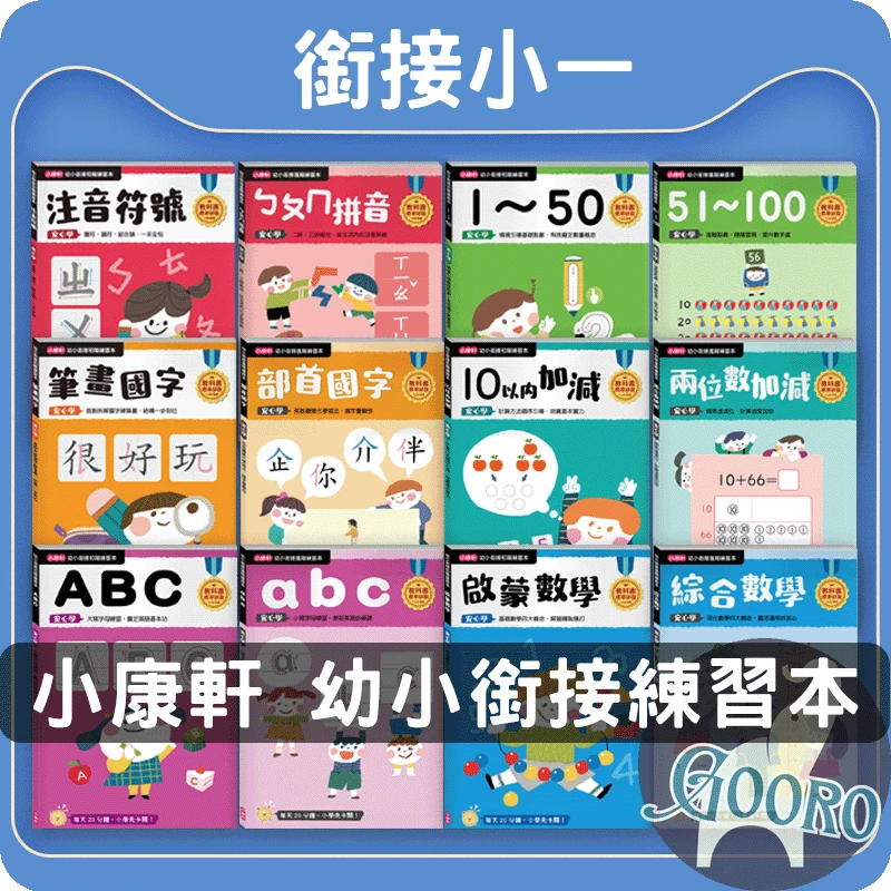 小康軒 幼小銜接練習本