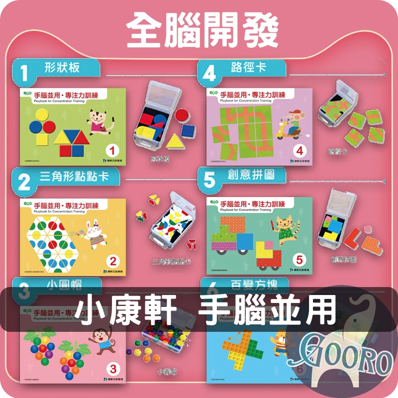 小康軒 手腦並用 專注力訓練