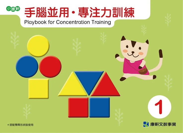 小康軒 手腦並用 專注力訓練