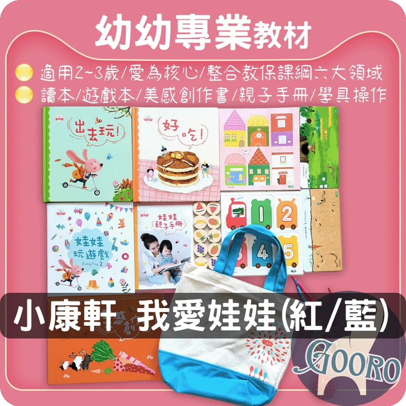 小康軒 我愛娃娃學習組合包