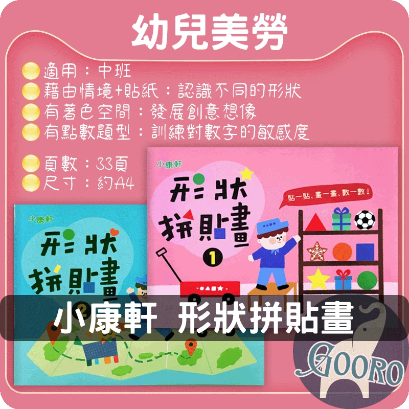 小康軒 形狀拼貼畫