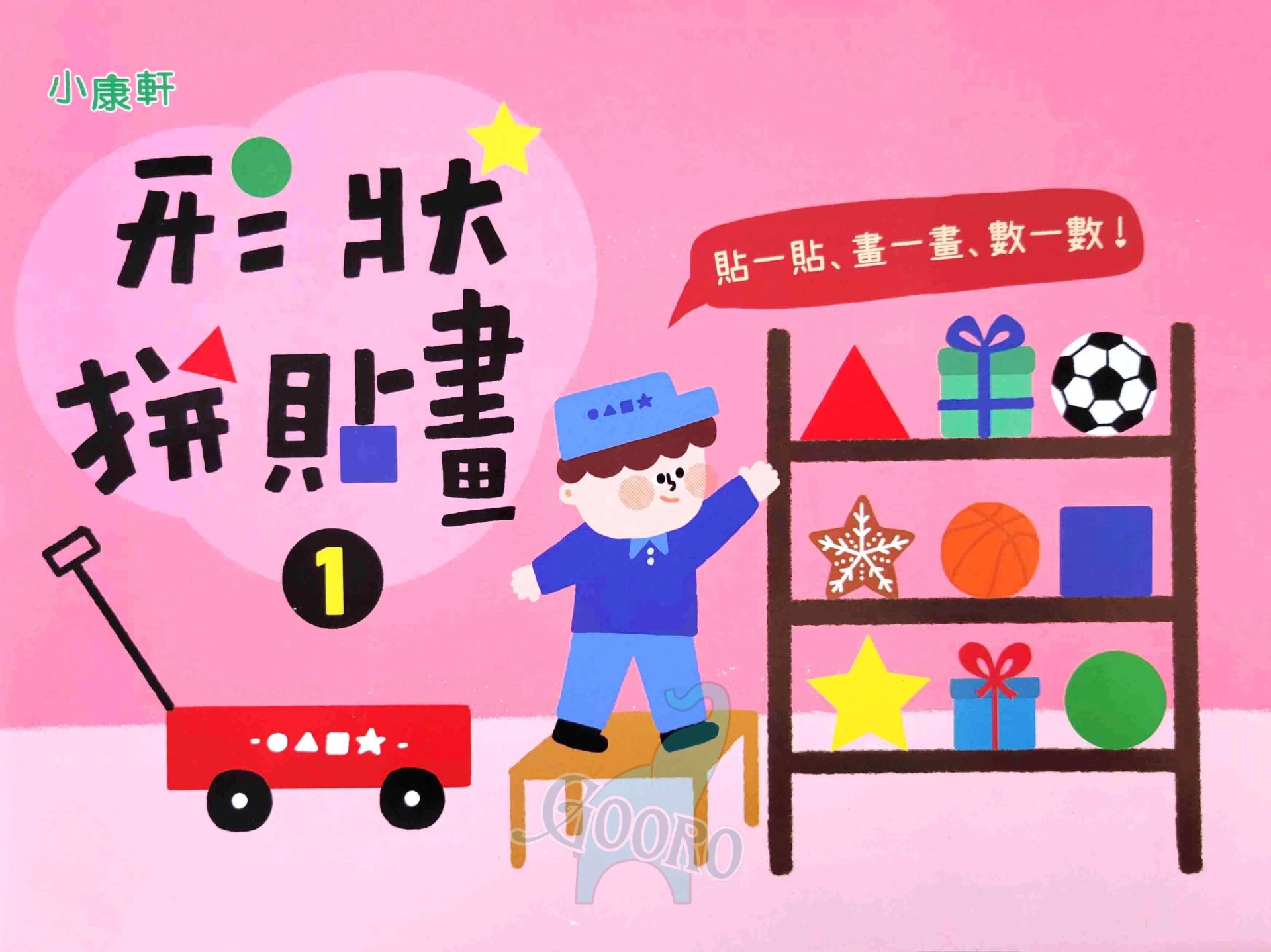 小康軒 形狀拼貼畫