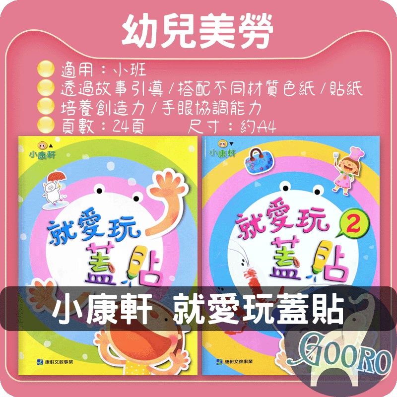 小康軒 就愛玩蓋貼