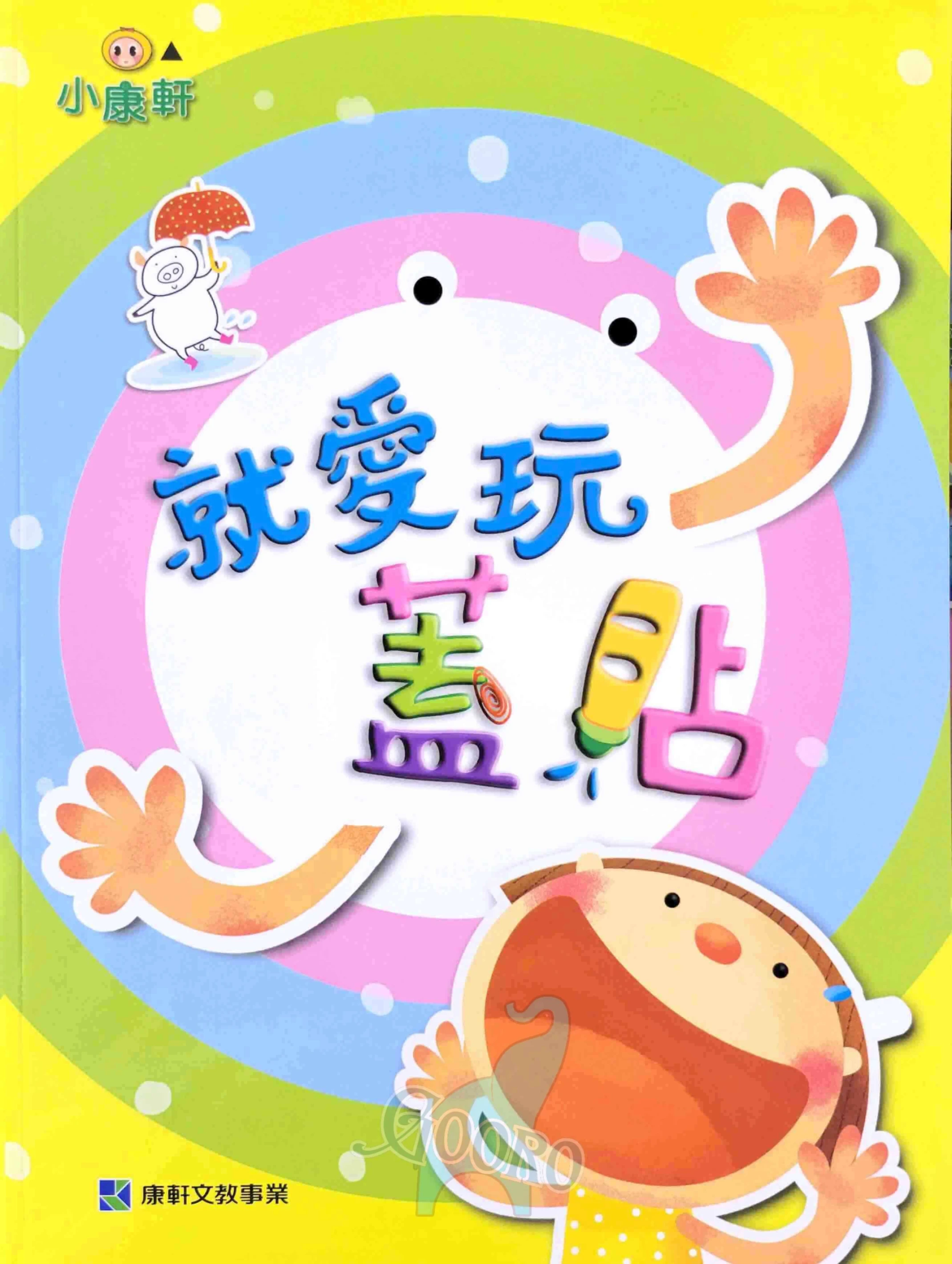 小康軒 就愛玩蓋貼