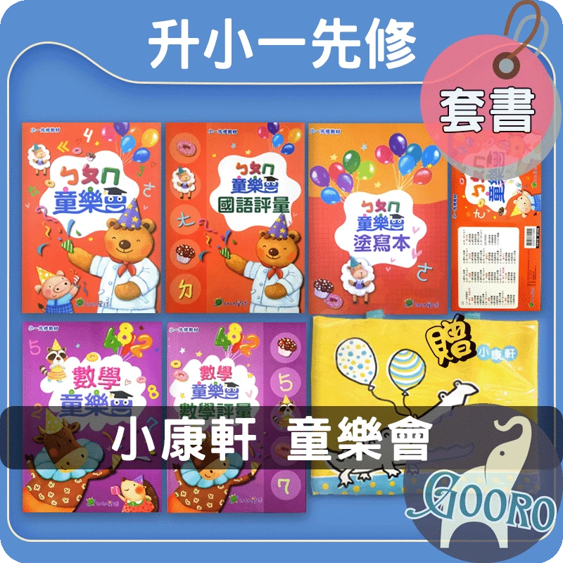小康軒 童樂會
